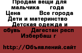 Продам вещи для мальчика 1-2 года › Цена ­ 500 - Все города Дети и материнство » Детская одежда и обувь   . Дагестан респ.,Избербаш г.